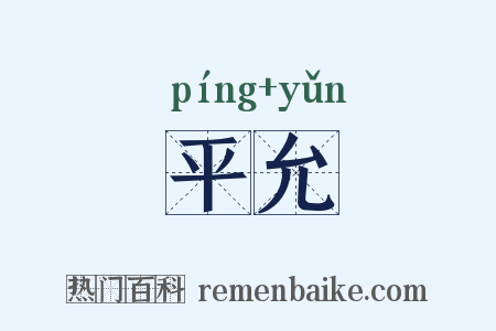 平允是什么意思的图片